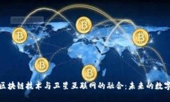 最新区块链技术与卫星互联网的融合：未来的数