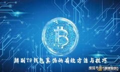 辨别TP钱包真伪的有效方法与技巧