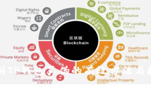 辨别TP钱包真伪的有效方法与技巧