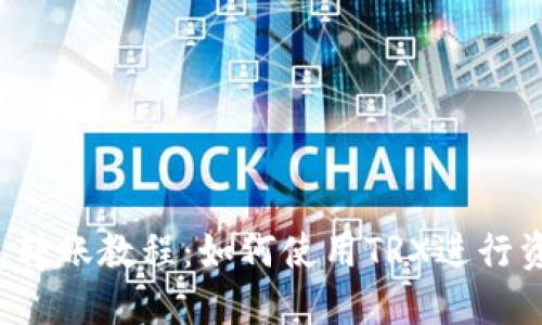  TP钱包转账教程：如何使用TRX进行资产转移