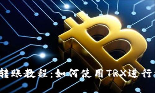  TP钱包转账教程：如何使用TRX进行资产转移