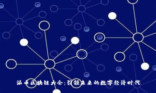 派币区块链大会：引领未来的数字经济时代