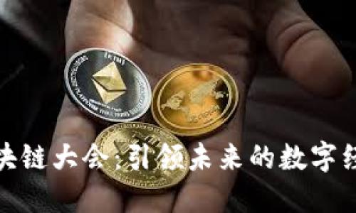 派币区块链大会：引领未来的数字经济时代