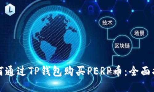 如何通过TP钱包购买PERP币：全面指南