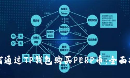 如何通过TP钱包购买PERP币：全面指南
