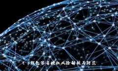 t p钱包签名授权风险解析与防范