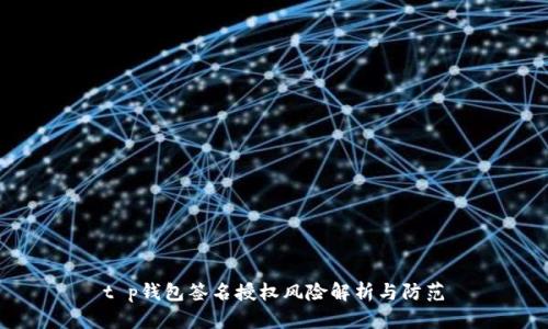 t p钱包签名授权风险解析与防范