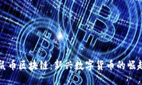 ```xml
解析老鼠币区块链：新兴数字货币的崛起与挑战