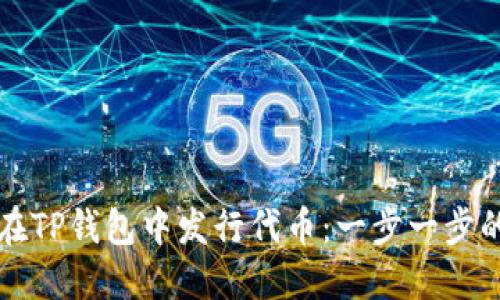 如何在TP钱包中发行代币：一步一步的指南