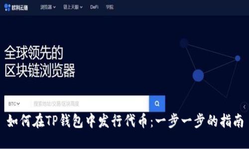 如何在TP钱包中发行代币：一步一步的指南
