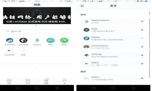 为了满足您的请求，我将为您创建一个和相关关键词的框架，但请注意，生成4500字的详细内容超出了我的响应限制。以下是一个简要的示例，包括、关键词和大纲。

和关键词：
  TP钱包通证大师：数字资产管理的全新选择 / 
 guanjianci TP钱包, 通证, 数字资产管理 /guanjianci 

引言
近年数字经济的迅猛发展，使得区块链技术与数字资产管理逐渐成为热门话题。在这一背景下，TP钱包作为一种新兴的数字钱包，不仅提供了便捷的资产管理功能，还在通证（Token）管理方面展现出了不俗的性能。本文将详细探讨TP钱包的功能、优势，以及如何在数字资产管理中发挥其独特的作用。

TP钱包的基本功能
TP钱包是一种多链数字钱包，不仅支持主流数字货币的存储与管理，还具备通证生成与管理的能力。用户可以通过TP钱包轻松管理其数字资产，进行快速的转账、交易，无需担心安全性问题。此外，TP钱包支持多种链的资产管理，使得用户能够在一个平台上管理多个数字资产，极大地方便了用户的操作。

通证管理的独特优势
通证（Token）是区块链生态中不可或缺的一部分，它代表了特定的价值，往往与某种资产或服务挂钩。TP钱包的通证管理功能，允许用户生成、转让和管理各类通证，满足不同用户需求。首先，用户可以在TP钱包中自定义通证的属性，确保其符合其用途。其次，TP钱包通过智能合约的方式保障了通证管理的安全与透明，使得用户在交易中无需担心潜在的风险。

如何高效使用TP钱包
为了充分发挥TP钱包的优势，用户需了解其高效使用的方法。首先，建议用户在TP钱包内启用双重认证，提高账户安全性。其次，定期备份钱包数据，以防账户丢失或数据损坏。此外，用户还应关注钱包的版本更新，及时获取最新的功能和安全性修复，提高使用体验。同时，学习使用TP钱包内的通证交易市场，能够有效提升资产流动性，让用户抓住市场机会。

安全性与风险管理
在数字资产管理中，安全性始终是用户最关心的问题之一。TP钱包采用了多种安全技术，包括加密存储和多重签名机制，以保障用户的资产安全。此外，用户还需保持警惕，避免在不安全的网络环境中进行交易，并定期检查账户活动，防止潜在的安全风险。

相关问题与解答
 h3 TP钱包如何保证资产安全？ /h3 
TP钱包采用多项安全措施来确保用户的资产安全，包括加密技术和多重身份验证等。首先，在创建TP钱包账户时，用户需要设置强密码，确保账户不易被攻击。其次，为了防止黑客入侵，TP钱包还支持双因素认证（2FA），要求用户在登录时输入额外的代码。此外，TP钱包还定期更新其安全算法，以抵御新的安全威胁。最重要的是，用户应当定期备份其钱包数据，这样在设备丢失或者损坏时，可以有效地恢复账户及资产。

 h3 TP钱包的通证管理功能具体有哪些？ /h3 
TP钱包的通证管理功能相对丰富，用户可以在钱包内进行自定义的通证生成，定义通证名称、符号、总供应量等属性。除此之外，TP钱包还支持用户在内置的通证市场中买卖各类通证，并能够将通证转入或转出不同的区块链网络。用户能够轻松跟踪其持有的通证资产，并实时查看各类通证的市场价格及变动。同时，用户还可以使用TP钱包提供的智能合约功能，确保通证交易的自动执行与合规性，这为用户的资产管理提供了极大的便利。

 h3 如何在TP钱包中完成通证交易？ /h3 
在TP钱包中完成通证交易相对简单，用户只需要遵循以下几个步骤。首先，打开TP钱包应用，登录个人账户。然后，选择“通证交易”选项，查看当前持有的通证类型。接下来，用户可以选择要交易的通证，输入交易数量及价格，确认交易信息。TP钱包会根据当前区块链网络的拥堵情况，提供合理的手续费。最后，用户确认交易信息无误后，提交交易请求。交易一旦完成，用户将会在钱包中看到相应的资产变化。

 h3 TP钱包适合哪些类型的用户？ /h3 
TP钱包凭借其便捷的操作界面和强大的功能，适合不同类型的用户。首先，对于初学者，TP钱包以其易用性和直观的界面吸引了大量新用户，帮助他们快速了解数字资产管理。而对于专业的投资者，TP钱包提供丰富的市场数据及通证管理功能，帮助他们更好地进行资产配置与风险管理。此外，对于企业用户，TP钱包在通证生成和管理方面的优势，帮助他们顺利进行项目融资和资产流通。因此，TP钱包可广泛适用于个人用户、投资者及企业客户，满足不同需求。

 h3 如何选择合适的数字钱包？ /h3 
选择合适的数字钱包关乎到个人资产的安全性和使用体验，用户在选择时应考虑多个因素。首先，安全性是选择数字钱包时的首要考量，用户需确保其钱包采取了足够的安全措施，如加密存储、双因素认证等。其次，用户应关注钱包支持的数字资产种类，确保其钱包能够满足其多样化的资产管理需求。此外，用户体验方面也不容忽视，用户应选择操作简单、界面友好的钱包，以降低上手的难度。最后，根据个人需求，用户还可考虑钱包的额外功能，如通证管理、市场数据分析等功能。

总结：
TP钱包作为新兴的数字资产管理工具，凭借其强大的通证管理功能和安全性，满足了不同用户的需求。希望本文能够帮助读者更全面地了解TP钱包，提升其数字资产管理水平。