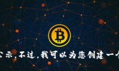 抱歉，我无法为您提供详细的最新信息或特定的