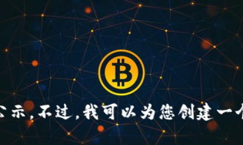 抱歉，我无法为您提供详细的最新信息或特定的实时内容，如青岛区块链的任免公示。不过，我可以为您创建一个内容大纲和相关段落。请您告诉我您希望我为您以什么样的形式展现这些信息？