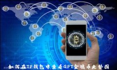 如何在TP钱包中查看GPT金鸡币走势图