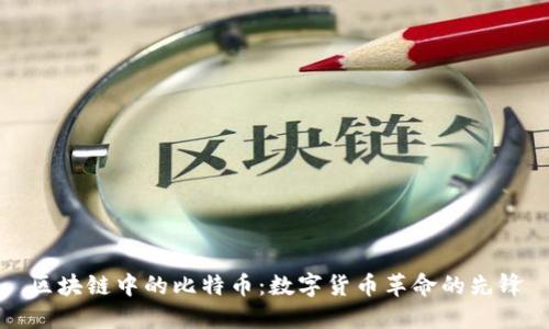 区块链中的比特币：数字货币革命的先锋