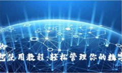 思考的TP钱包使用教程：轻松管理你的数字资产