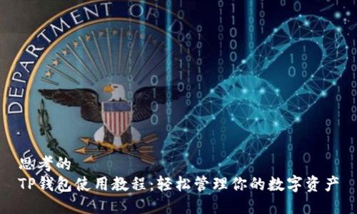 思考的
TP钱包使用教程：轻松管理你的数字资产