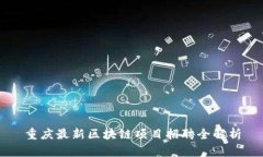 重庆最新区块链项目招聘全解析