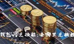 探索TP钱包闪兑功能：去哪里兑换数字资产
