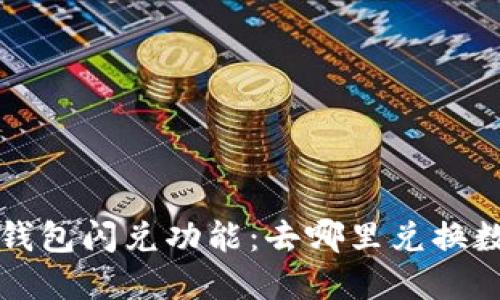 探索TP钱包闪兑功能：去哪里兑换数字资产