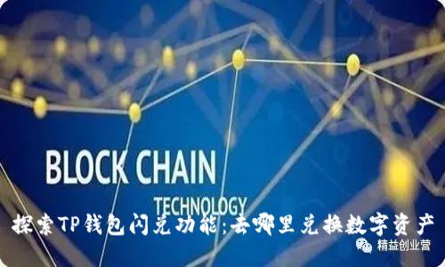 探索TP钱包闪兑功能：去哪里兑换数字资产