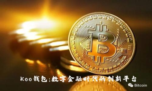  Koo钱包：数字金融时代的创新平台
