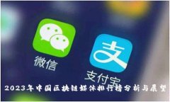 2023年中国区块链媒体排行榜分析与展望