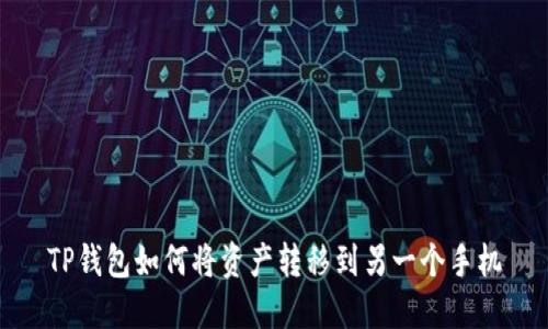 TP钱包如何将资产转移到另一个手机