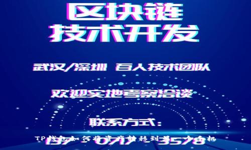 TP钱包如何将资产转移到另一个手机