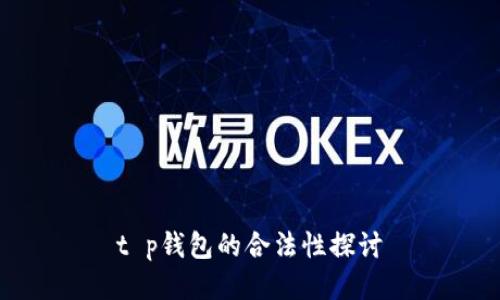 t p钱包的合法性探讨