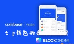t p钱包的合法性探讨