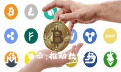 最新区块链任命公示：推动数字经济发展的新动