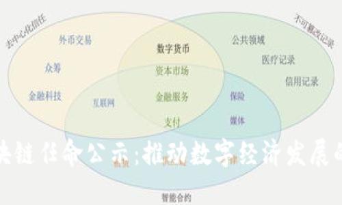 最新区块链任命公示：推动数字经济发展的新动向