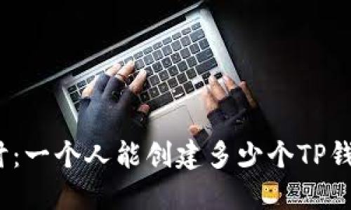 探讨：一个人能创建多少个TP钱包？