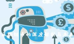 挖矿区块链币的深度解析与未来展望