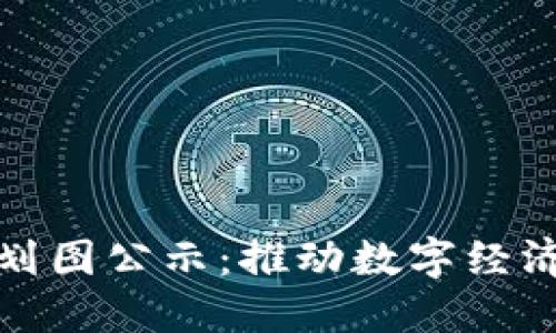 薛城区块链规划图公示：推动数字经济转型的新机遇