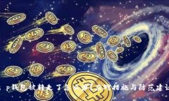 t p钱包被转走了怎么办？应对措施与防范建议