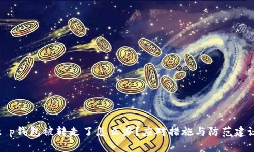 t p钱包被转走了怎么办？应对措施与防范建议