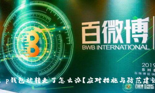 t p钱包被转走了怎么办？应对措施与防范建议