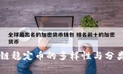 区块链稳定币的多样性与分类分析