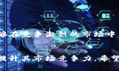 : TP钱包的现状与未来发展

关键词: TP钱包, 数字钱包, 加密货币

引言
在数字经济快速发展的今天，数字钱包已成为日常生活中不可或缺的一部分。TP钱包作为一种新兴的数字钱包，因其便捷性和安全性吸引了众多用户。无论是进行线上交易、管理加密货币，还是进行资产的安全存储，TP钱包都提供了强大的支持。然而，许多用户对此钱包的使用限制产生疑问，尤其是关于TP钱包是否存在苹果版的问题。本文将对此进行详细探讨，并对TP钱包的现状和未来发展进行深入分析。

TP钱包的功能与特点
TP钱包不仅是一个数字货币储存的工具，它的功能还包括资产管理、交易记录查询、实时市场行情获取等等。用户可以轻松地管理不同类型的数字资产，并实现快速交易。

功能上，TP钱包支持多个区块链平台，允许用户在不同数字货币之间进行自由兑换，增加了用户的灵活性。此外，TP钱包拥有较高的安全性，通过多重加密手段保障用户资产的安全，同时提供了易于使用的界面，使得即使是新手用户也能够快速上手。

TP钱包的市场定位
TP钱包的市场定位相对明确，主要面向那些对加密货币有一定了解并希望进行投资的用户。它通过便捷的操作和良好的用户体验，已逐步在市场中占据了一定的份额。

近年来，随着数字货币的兴起，越来越多的用户开始关注如何安全地管理和交易这些资产。TP钱包凭借其兼容性和安全性被越来越多的投资者所青睐，特别是在年轻用户群体中，TP钱包的影响力日益增强。

为什么TP钱包没有苹果版
很多用户对TP钱包是否有苹果版表示疑虑。实际上，TP钱包在开发和平台支持上采取了一种相对渐进的策略。由于苹果公司的严格审核机制，以及对应用程序的一系列要求，很多数字钱包在iOS平台的调整需要耗费更多的时间和精力。因此，TP钱包在目前阶段尚未推出苹果版。

此外，开发团队可能选择优先满足Android用户的需求，因为Android用户基数更大，市场潜力更为明显。同时，推出苹果版所需的成本和维护工作也可能成为制约其发展的因素之一。

TP钱包的发展前景
虽然TP钱包目前尚无苹果版，但其未来发展潜力仍然值得关注。随着加密货币市场的稳定发展以及更多用户的加入，TP钱包亟需完善自身的产品线，以满足不同用户的需求。

预计在不久的将来，TP钱包可能会考虑推出iOS版本，以抓住错过的市场份额。同时，为了提升用户体验，TP钱包还可以不断增加新功能，如增加社交交易，实时客服等，使用户能够获得更好的服务。

用户反馈与社区建设
在区块链和加密货币日益蓬勃的背景下，TP钱包的用户反馈也逐渐增多。用户普遍对其高效、安全的交易体验表示满意。然而，部分用户对缺少苹果版的问题表示了失望，认为这限制了他们的使用。

为了提升用户的信任度，TP钱包需要积极开展社区活动，增强用户之间的互动，同时不断收集用户的反馈以便产品。只有倾听用户的声音，TP钱包才能够得到更广泛的认可和接受。

TP钱包的用户支持与安全性
TP钱包在用户支持方面也提供了一些帮助。用户可以通过官方网站或者相关的社区论坛，获取关于钱包使用的各种问题解答。同时，TP钱包需要提供全面的安全策略，以帮助用户更好地保护其资产。

随着诈骗行为和黑客攻击的增多，如何安全地使用TP钱包已成为用户非常关注的话题。TP钱包需要加强在这方面的建设，为用户提供更多的安全知识与实用建议。

常见问题解答
ul
    liTP钱包与其他数字钱包有什么区别？/li
    li为什么TP钱包不支持iOS版本？/li
    li用户在使用TP钱包时应注意哪些安全问题？/li
    liTP钱包的未来发展方向是什么？/li
    li如何提高TP钱包的用户体验？/li
/ul

问题一：TP钱包与其他数字钱包有什么区别？
在面对市面上众多的数字钱包时，TP钱包有着自己独特的特点和优势。首先，TP钱包的用户界面设计简洁易懂，用户在初次使用时不会感到困惑。这对于新手用户来说极为重要，因为许多数字钱包因功能复杂而导致用户流失。

其次，TP钱包在资产管理和交易执行方面都呈现出了较高的效率。用户可以在平台上快速实现资产的转移，不必经历繁琐的步骤，这在现实交易中为用户节省了时间。TP钱包还支持多种不同类型的数字资产，给予用户更广泛的选择。

最后，TP钱包在安全性方面也有不错的表现。采用多重加密和安全验证措施，保障用户资产免受盗窃和损失。同时，TP钱包定期进行安全审计，以提高自身的防护能力。因此，在选择数字钱包时，用户可以根据自己的需求，充分考虑TP钱包与其他数字钱包之间的区别。

问题二：为什么TP钱包不支持iOS版本？
TP钱包尚未支持iOS版本的原因涉及多个层面。首先，在开发阶段，TP钱包团队可能选择集中资源于Android版本的开发，这样可以在更短的时间内满足更多用户的需求，从而在市场上先行一步。然而，随着用户对苹果版的需求不断上升，TP钱包可能会逐步重视iOS平台。

其次，苹果公司的App Store审核机制相对严格，许多应用需要经过复杂的审核流程才能上线。这意味着即便TP钱包已经开发完成，仍需要花费时间和精力进行调整和完善，以满足苹果的要求。若无法在预定时间内完成，TP钱包可能会选择暂缓推出。

此外，开发iOS版本需要考虑不同设备的适配问题，例如不同型号的iPhone、iPad等设备，这无疑增加了开发和后续维护的工作量。为此，TP钱包在发展过程中需要权衡各项因素，确保既能满足用户的需求，又能在资源分配上成为一种合理的战略选择。

问题三：用户在使用TP钱包时应注意哪些安全问题？
在使用TP钱包管理数字资产时，用户应特别重视安全性问题。首先，用户应该避免在不安全的网络环境下进行交易，尤其是在公共Wi-Fi网络中进行敏感操作。此类网络容易被黑客攻击，造成资产的损失。

其次，用户在设置钱包时，应该选择强密码并定期更换。简单的密码容易被推测或破解，给钱包带来安全隐患。此外，开启两步验证功能也能在一定程度上增加安全性，降低被盗风险。

另外，用户应定期备份钱包并妥善保管备份文件。因为一旦手机丢失或钱包文件损坏，未备份的用户将可能面临无法找回资产的风险。此处，安全的备份策略至关重要。

最后，用户还应保持警觉，随时关注数字货币领域的最新安全动态和诈骗手法，避免受到不法分子的欺诈。通过这些措施，用户能够更好地保护自己的数字资产，享受TP钱包带来的便利。

问题四：TP钱包的未来发展方向是什么？
TP钱包在未来的发展方向上需要关注几个核心方面。首先，应加强技术的升级与创新，以便适应不断变化的市场需求。例如，考虑引入更多的区块链技术，提升交易的效率和安全性。

其次，TP钱包需要增加对iOS系统的支持，以抓住未开发的市场潜力。面对越来越多的iPhone用户，如果TP钱包能够推出苹果版，将显著扩展其用户基础。

此外，TP钱包还应主动丰富功能，例如引入社交交易、投资建议信息，甚至是通过AI技术为用户提供个性化的资产管理服务。这将进一步增强用户的粘性。

最后，TP钱包还可以通过发展海外市场来寻求增长，尤其是在那些对数字货币接受度高的地区。跨国支持不仅有助于TP钱包扩展用户群体，也能够提升其品牌和市场影响力。

问题五：如何提高TP钱包的用户体验？
提高TP钱包用户体验是一项系统工程，涉及多个方面。首先，从界面设计上，TP钱包应不断，确保用户在使用时始终保持流畅感和愉悦感。不妨可以进行用户调研，收集真实的反馈，根据用户的需求不断做出相应的调整。

其次，在功能上，TP钱包应力求简单直观。复杂繁琐的操作可能导致用户流失，因此在功能设计上应着重于简化每一步咨询和操作流程，以提升使用效率。

此外，增强客服支持也是改善用户体验的一项重要措施。TP钱包可以考虑增设24小时客服服务，帮助用户解决在使用过程中遇到的任何问题，提高用户满意度。

最后，提升用户的信任度同样不可忽视。通过不断进行安全审计、定期向用户公布安全报告等方式，TP钱包能够赢得用户的信赖，从而提升整体用户体验。通过这些综合措施的实施，TP钱包将能够在竞争激烈的市场中立于不败之地。

结论
TP钱包作为一种新兴的数字钱包，虽然暂时没有苹果版，但凭借其独特的功能和市场定位，依然展现出良好的发展潜力。在未来，TP钱包有望通过技术创新、功能拓展和用户体验等方面，进一步提升其市场竞争力。希望TP钱包在日后的发展过程中，能够以用户的需求为导向，持续提供优质、安全的服务，让用户获得更好的数字资产管理体验。
