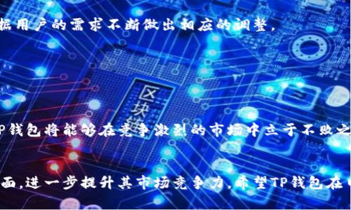 : TP钱包的现状与未来发展

关键词: TP钱包, 数字钱包, 加密货币

引言
在数字经济快速发展的今天，数字钱包已成为日常生活中不可或缺的一部分。TP钱包作为一种新兴的数字钱包，因其便捷性和安全性吸引了众多用户。无论是进行线上交易、管理加密货币，还是进行资产的安全存储，TP钱包都提供了强大的支持。然而，许多用户对此钱包的使用限制产生疑问，尤其是关于TP钱包是否存在苹果版的问题。本文将对此进行详细探讨，并对TP钱包的现状和未来发展进行深入分析。

TP钱包的功能与特点
TP钱包不仅是一个数字货币储存的工具，它的功能还包括资产管理、交易记录查询、实时市场行情获取等等。用户可以轻松地管理不同类型的数字资产，并实现快速交易。

功能上，TP钱包支持多个区块链平台，允许用户在不同数字货币之间进行自由兑换，增加了用户的灵活性。此外，TP钱包拥有较高的安全性，通过多重加密手段保障用户资产的安全，同时提供了易于使用的界面，使得即使是新手用户也能够快速上手。

TP钱包的市场定位
TP钱包的市场定位相对明确，主要面向那些对加密货币有一定了解并希望进行投资的用户。它通过便捷的操作和良好的用户体验，已逐步在市场中占据了一定的份额。

近年来，随着数字货币的兴起，越来越多的用户开始关注如何安全地管理和交易这些资产。TP钱包凭借其兼容性和安全性被越来越多的投资者所青睐，特别是在年轻用户群体中，TP钱包的影响力日益增强。

为什么TP钱包没有苹果版
很多用户对TP钱包是否有苹果版表示疑虑。实际上，TP钱包在开发和平台支持上采取了一种相对渐进的策略。由于苹果公司的严格审核机制，以及对应用程序的一系列要求，很多数字钱包在iOS平台的调整需要耗费更多的时间和精力。因此，TP钱包在目前阶段尚未推出苹果版。

此外，开发团队可能选择优先满足Android用户的需求，因为Android用户基数更大，市场潜力更为明显。同时，推出苹果版所需的成本和维护工作也可能成为制约其发展的因素之一。

TP钱包的发展前景
虽然TP钱包目前尚无苹果版，但其未来发展潜力仍然值得关注。随着加密货币市场的稳定发展以及更多用户的加入，TP钱包亟需完善自身的产品线，以满足不同用户的需求。

预计在不久的将来，TP钱包可能会考虑推出iOS版本，以抓住错过的市场份额。同时，为了提升用户体验，TP钱包还可以不断增加新功能，如增加社交交易，实时客服等，使用户能够获得更好的服务。

用户反馈与社区建设
在区块链和加密货币日益蓬勃的背景下，TP钱包的用户反馈也逐渐增多。用户普遍对其高效、安全的交易体验表示满意。然而，部分用户对缺少苹果版的问题表示了失望，认为这限制了他们的使用。

为了提升用户的信任度，TP钱包需要积极开展社区活动，增强用户之间的互动，同时不断收集用户的反馈以便产品。只有倾听用户的声音，TP钱包才能够得到更广泛的认可和接受。

TP钱包的用户支持与安全性
TP钱包在用户支持方面也提供了一些帮助。用户可以通过官方网站或者相关的社区论坛，获取关于钱包使用的各种问题解答。同时，TP钱包需要提供全面的安全策略，以帮助用户更好地保护其资产。

随着诈骗行为和黑客攻击的增多，如何安全地使用TP钱包已成为用户非常关注的话题。TP钱包需要加强在这方面的建设，为用户提供更多的安全知识与实用建议。

常见问题解答
ul
    liTP钱包与其他数字钱包有什么区别？/li
    li为什么TP钱包不支持iOS版本？/li
    li用户在使用TP钱包时应注意哪些安全问题？/li
    liTP钱包的未来发展方向是什么？/li
    li如何提高TP钱包的用户体验？/li
/ul

问题一：TP钱包与其他数字钱包有什么区别？
在面对市面上众多的数字钱包时，TP钱包有着自己独特的特点和优势。首先，TP钱包的用户界面设计简洁易懂，用户在初次使用时不会感到困惑。这对于新手用户来说极为重要，因为许多数字钱包因功能复杂而导致用户流失。

其次，TP钱包在资产管理和交易执行方面都呈现出了较高的效率。用户可以在平台上快速实现资产的转移，不必经历繁琐的步骤，这在现实交易中为用户节省了时间。TP钱包还支持多种不同类型的数字资产，给予用户更广泛的选择。

最后，TP钱包在安全性方面也有不错的表现。采用多重加密和安全验证措施，保障用户资产免受盗窃和损失。同时，TP钱包定期进行安全审计，以提高自身的防护能力。因此，在选择数字钱包时，用户可以根据自己的需求，充分考虑TP钱包与其他数字钱包之间的区别。

问题二：为什么TP钱包不支持iOS版本？
TP钱包尚未支持iOS版本的原因涉及多个层面。首先，在开发阶段，TP钱包团队可能选择集中资源于Android版本的开发，这样可以在更短的时间内满足更多用户的需求，从而在市场上先行一步。然而，随着用户对苹果版的需求不断上升，TP钱包可能会逐步重视iOS平台。

其次，苹果公司的App Store审核机制相对严格，许多应用需要经过复杂的审核流程才能上线。这意味着即便TP钱包已经开发完成，仍需要花费时间和精力进行调整和完善，以满足苹果的要求。若无法在预定时间内完成，TP钱包可能会选择暂缓推出。

此外，开发iOS版本需要考虑不同设备的适配问题，例如不同型号的iPhone、iPad等设备，这无疑增加了开发和后续维护的工作量。为此，TP钱包在发展过程中需要权衡各项因素，确保既能满足用户的需求，又能在资源分配上成为一种合理的战略选择。

问题三：用户在使用TP钱包时应注意哪些安全问题？
在使用TP钱包管理数字资产时，用户应特别重视安全性问题。首先，用户应该避免在不安全的网络环境下进行交易，尤其是在公共Wi-Fi网络中进行敏感操作。此类网络容易被黑客攻击，造成资产的损失。

其次，用户在设置钱包时，应该选择强密码并定期更换。简单的密码容易被推测或破解，给钱包带来安全隐患。此外，开启两步验证功能也能在一定程度上增加安全性，降低被盗风险。

另外，用户应定期备份钱包并妥善保管备份文件。因为一旦手机丢失或钱包文件损坏，未备份的用户将可能面临无法找回资产的风险。此处，安全的备份策略至关重要。

最后，用户还应保持警觉，随时关注数字货币领域的最新安全动态和诈骗手法，避免受到不法分子的欺诈。通过这些措施，用户能够更好地保护自己的数字资产，享受TP钱包带来的便利。

问题四：TP钱包的未来发展方向是什么？
TP钱包在未来的发展方向上需要关注几个核心方面。首先，应加强技术的升级与创新，以便适应不断变化的市场需求。例如，考虑引入更多的区块链技术，提升交易的效率和安全性。

其次，TP钱包需要增加对iOS系统的支持，以抓住未开发的市场潜力。面对越来越多的iPhone用户，如果TP钱包能够推出苹果版，将显著扩展其用户基础。

此外，TP钱包还应主动丰富功能，例如引入社交交易、投资建议信息，甚至是通过AI技术为用户提供个性化的资产管理服务。这将进一步增强用户的粘性。

最后，TP钱包还可以通过发展海外市场来寻求增长，尤其是在那些对数字货币接受度高的地区。跨国支持不仅有助于TP钱包扩展用户群体，也能够提升其品牌和市场影响力。

问题五：如何提高TP钱包的用户体验？
提高TP钱包用户体验是一项系统工程，涉及多个方面。首先，从界面设计上，TP钱包应不断，确保用户在使用时始终保持流畅感和愉悦感。不妨可以进行用户调研，收集真实的反馈，根据用户的需求不断做出相应的调整。

其次，在功能上，TP钱包应力求简单直观。复杂繁琐的操作可能导致用户流失，因此在功能设计上应着重于简化每一步咨询和操作流程，以提升使用效率。

此外，增强客服支持也是改善用户体验的一项重要措施。TP钱包可以考虑增设24小时客服服务，帮助用户解决在使用过程中遇到的任何问题，提高用户满意度。

最后，提升用户的信任度同样不可忽视。通过不断进行安全审计、定期向用户公布安全报告等方式，TP钱包能够赢得用户的信赖，从而提升整体用户体验。通过这些综合措施的实施，TP钱包将能够在竞争激烈的市场中立于不败之地。

结论
TP钱包作为一种新兴的数字钱包，虽然暂时没有苹果版，但凭借其独特的功能和市场定位，依然展现出良好的发展潜力。在未来，TP钱包有望通过技术创新、功能拓展和用户体验等方面，进一步提升其市场竞争力。希望TP钱包在日后的发展过程中，能够以用户的需求为导向，持续提供优质、安全的服务，让用户获得更好的数字资产管理体验。