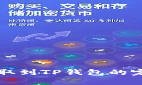 猪币提取到TP钱包的完整指南