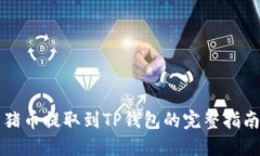 猪币提取到TP钱包的完整指南