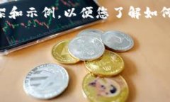 由于生成内容的限制，我将提供一个简要的框架