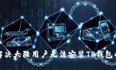 如何解决大陆用户无法安装TP钱包的问题