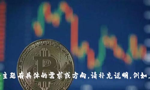请您确认需求： 您希望围绕“tp钱包xf走势”撰写约4500字的内容，并深入探讨相关问题。如果对这个主题有具体的需求或方向，请补充说明。例如，您是希望讨论其技术分析、市场趋势、投资策略，还是其他方面？这样我可以提供更具体和相关的内容。