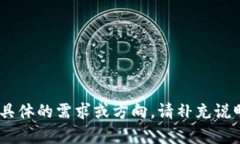 请您确认需求： 您希望围绕“tp钱包xf走势”撰写