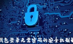 TP钱包登录无需密码的安全机制解析