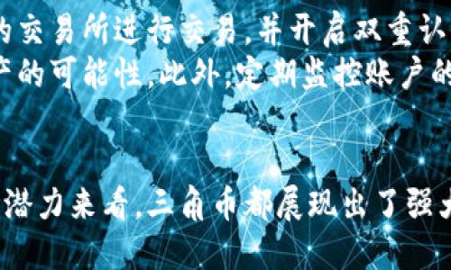 jiaoti三角币区块链：未来数字经济的新星/jiaoti  
区块链, 三角币, 数字经济/guanjianci  

引言  
区块链技术兴起至今，已经在各个行业中找到了应用，而随着这一技术的不断发展，涌现出了许多新的加密货币。在这些新兴币种中，三角币（Triangular Coin）以其独特的技术和应用场景脱颖而出。本文将详细探讨三角币的概念、技术架构、市场表现以及其对未来数字经济的影响。

一、三角币的概念  
三角币是一种基于区块链技术的新型加密货币，其背后的理念是为了实现去中心化的数字资产交换和价值存储。与传统的金融体系相比，三角币希望通过区块链的透明性和安全性，提供一种更加高效的价值传递方式。  
三角币的命名源于其设计理念，强调三大特点：security（安全性）、scalability（可扩展性）和simplicity（简易性）。这种设计使得三角币不仅适合个人用户，也非常适合企业级应用。

二、三角币的技术架构  
三角币基于一种新的共识机制，称为“三角共识”（Triangular Consensus），这个机制结合了权益证明（PoS）和工作量证明（PoW）的优点，从而在保证安全性的基础上，提高了交易处理的速度。  
1. **三角共识的优势**：三角共识通过验证节点之间的相互信任关系和交易历史，确保每个交易的真实性和不可篡改性。相比于传统的区块链共识机制，它能够在保持高安全性的同时，大幅度提升处理效率。  
2. **去中心化金融（DeFi）应用**：三角币的另一个亮点在于其支持的去中心化金融应用。用户可以通过三角币参与借贷、交换和流动性挖掘等各种DeFi活动。这些应用不仅增强了三角币的可用性，也吸引了大量的投资者和用户参与其中。

三、三角币的市场表现  
自三角币上线以来，其市场表现一直备受关注。在币值方面，三角币不仅增长迅速，还在各大交易所中获得了不错的成交量。分析市场走势，可以看出三角币具有以下几个特点：  
1. **价格波动性**：三角币的价格波动相对其他主流币种要小，这使得其在投资者中间受到越来越多的青睐。虽然加密货币市场整体波动较大，但是三角币凭借其独特的市场策略和背后的技术支持，保持了一定的价格稳定性。  
2. **用户基数增长**：随着越来越多的人了解并参与到三角币的生态系统中，用户基数也在快速扩大。这种增长不仅体现在持有者数量上，也体现在活跃用户的数量上。通过合作伙伴关系和市场推广，三角币在不断吸引新的用户加入。

四、三角币对未来数字经济的影响  
三角币不仅仅是一种数字货币，它同样可以被视为推动未来数字经济发展的一种工具。无论是在贸易、金融还是社交领域，三角币都有可能带来颠覆性的变革。  
1. **产品金融化**：借助三角币，传统产品可以转化为数字资产，使得其在网络上更易于交易和交流。这将大大降低交易成本，提高交易效率，进而推动整体经济的效率提升。  
2. **社会信任和透明性**：三角币的去中心化特性将增强商业和社会的信任关系。随着透明且不可篡改的交易记录的普及，各方的信任关系将得到提升，从而提高了商业活动的效率。

五、可能相关问题及解答  

问题一：三角币的安全性如何保障？  
三角币的安全性主要依赖于其底层技术的设计。首先，三角共识机制通过结合PoW和PoS，确保了网络的安全性。此外，所有的交易信息都会在网络上以加密方式存储，确保数据的隐私和安全。每笔交易都会经过多个节点的验证，确保其真实性。而一旦数据被录入区块链，便无法篡改，这为用户提供了一层重要的安全保障。  
其次，三角币的团队也在不断进行安全审计和技术更新，以防范可能的网络攻击。对比其他数字货币，三角币在应对安全威胁方面表现出了极高的敏感性和主动性。此外，用户也可以通过冷钱包存储等方式，自行增强安全性，防止因个人设备被攻击而造成的资产损失。

问题二：三角币与其他主流币种的对比  
三角币在众多加密货币中有其独特的优势。首先，三角币拥有更高的交易速度和更低的交易费用，这使得它非常适合日常小额支付与交易。同时，相比于比特币等成熟币种，三角币的交易确认时间更短，可以满足快速交易的需求。  
另外，三角币的可扩展性使其在规模化应用方面展现出良好的前景。随着用户基数的增长，三角币能够轻松应对大量的交易请求，而一些主流币种在这方面明显存在瓶颈。三角币的设计理念则是为未来应用场景的功能扩展打下基础，使其在企业级应用中同样具备竞争力。

问题三：如何参与三角币的生态？  
参与三角币的生态有多种方式。首先，用户可以在各大交易所购买三角币，并通过储存或交易来参与这个生态。常见的交易方式有现货交易、合约交易以及做市商等。无论是个人投资还是企业交易，都可以能找到适合自己的方式参与其中。  
其次，用户还可以通过参与DeFi应用来进一步利用三角币，例如提供流动性或参与借贷。三角币提供的流动性挖掘活动通常会给予参与者一定的收益，这不仅增加了用户的资产，也能够进一步推动三角币的使用场景和流通性。

问题四：三角币的未来发展前景如何？  
三角币的未来发展前景被普遍看好。首先，其独特的技术路线上为其长远发展提供了充足的动力。随着技术层面的不断创新和升级，三角币将在性能上不断提升，满足市场需求的变化。  
其次，随着全球数字经济的加速发展，越来越多的行业将数字资产和区块链技术应用于实际业务。三角币也将参与到更多的生态合作中，例如与制造业、物流行业的合作，形成更为复杂和多元的应用场景。此外，政策环境的支持以及主流金融机构的认可，也有助于推进三角币的市场渗透。

问题五：用户如何保证三角币投资的安全性？  
对于任何投资者而言，保证数字资产的安全性都是关注的重点。三角币用户可以从多方面采取措施来确保他们的投资安全。首先，选择信誉良好的交易所进行交易，并开启双重认证为账户增加一层安全防护。  
其次，使用冷钱包来保存长期持有的三角币是一种有效的安全策略。冷钱包与互联网断开连接，减小了被黑客攻击的风险，极大地降低了丢失资产的可能性。此外，定期监控账户的交易记录及市场动态也是必要的，用户应该具备一定的风险防范意识，以应对可能出现的市场波动。  

总结  
三角币作为一种新兴的区块链资产，凭借其先进的技术架构和广泛的应用场景，正在逐渐改变人们对数字货币的认知。无论是从安全性还是市场潜力来看，三角币都展现出了强大的生命力。未来，三角币将可能成为数字经济中不可或缺的一部分，带领我们迈向更为开放和透明的金融时代。